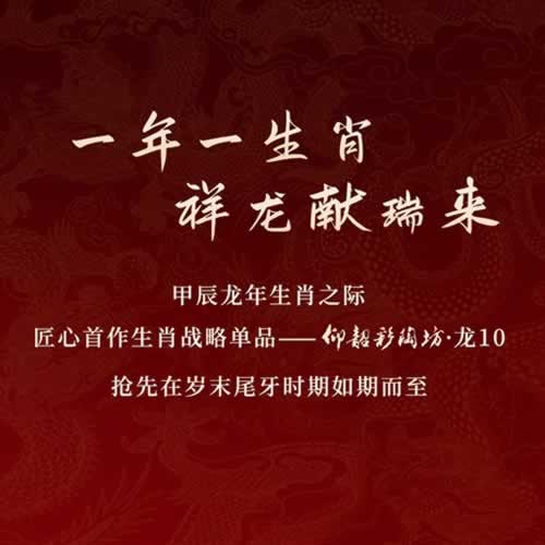 仰韶彩陶坊龙年生肖酒龙10发布