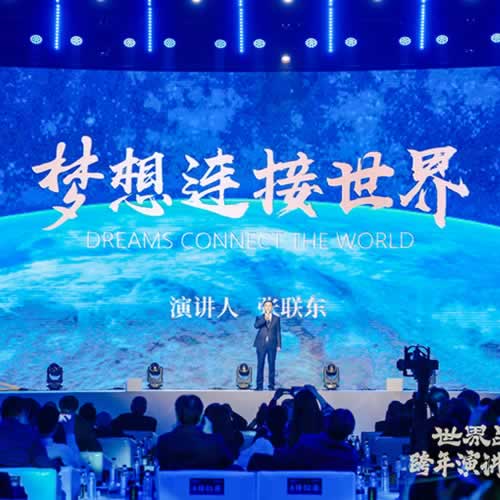 梦想连接世界：中国品牌的全球愿景