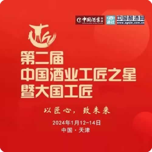 第二届中国酒业工匠论坛暨工匠之星颁奖盛典召开