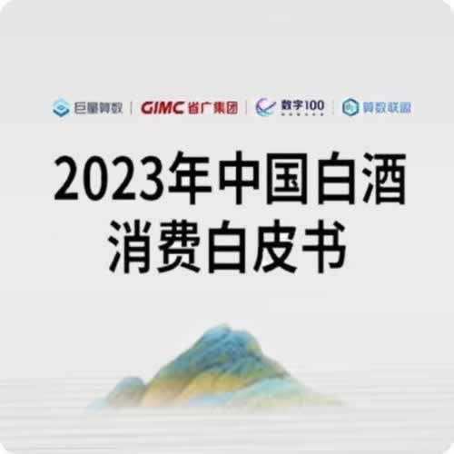 2023年中国白酒消费白皮书发布