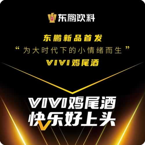 东鹏饮料新品VIVI鸡尾酒首发