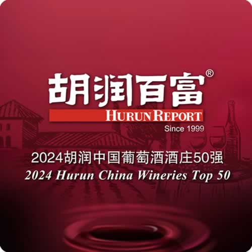 2024·胡润中国葡萄酒酒庄50强发布