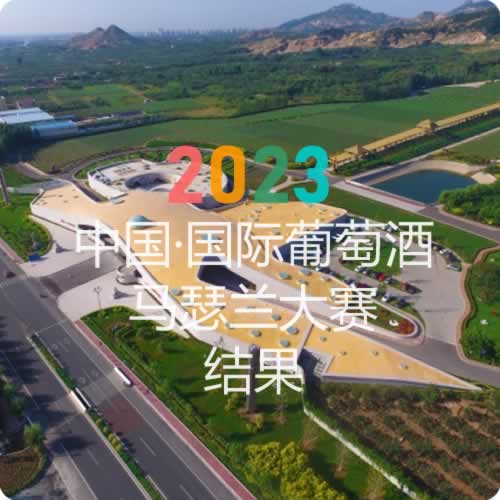 2023中国·国际葡萄酒马瑟兰大赛结果公布
