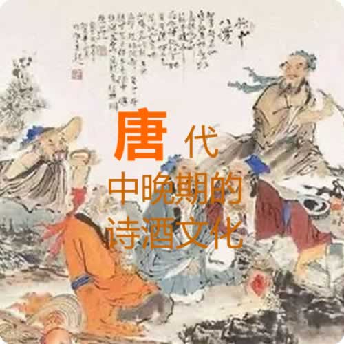 唐代中晚期的诗酒文化