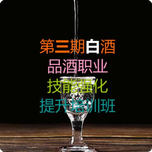 第三期白酒品酒职业技能强化提升培训班