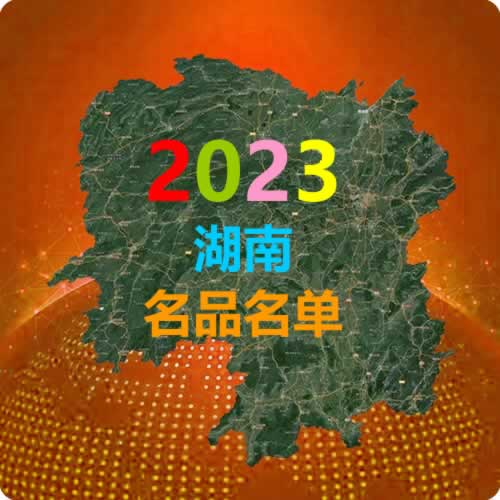 2023年度湖南名品名单发布三酒企产品上榜