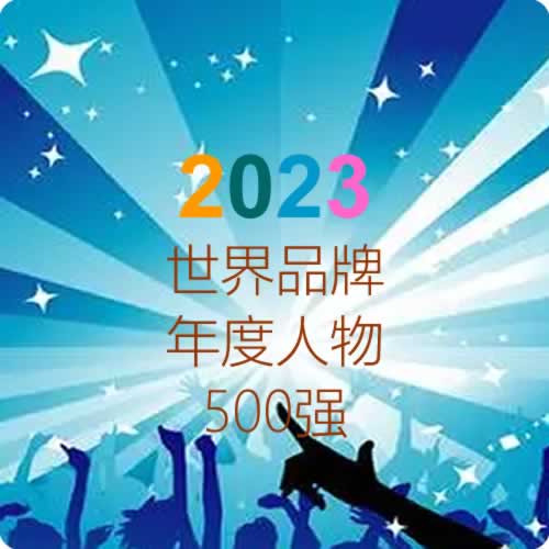 TopBrand2023全球名人榜发布多名酒界人物上榜