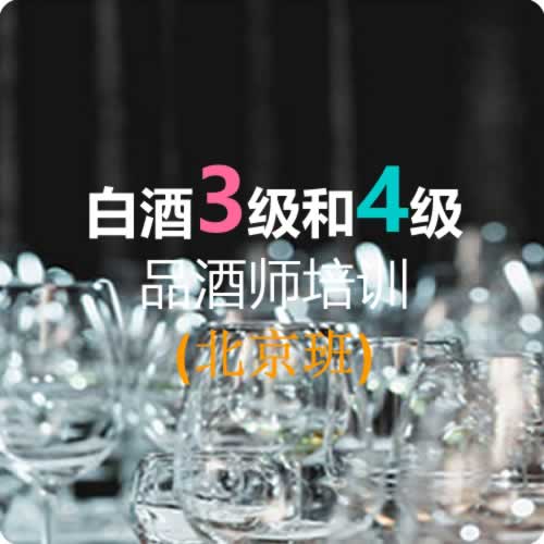 白酒三级和四级品酒师培训