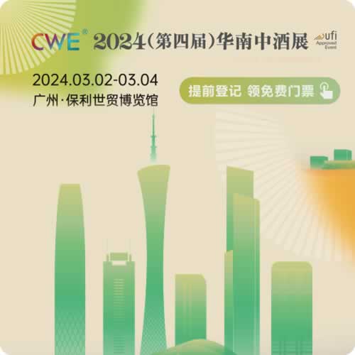 2024(第四届)华南中酒展