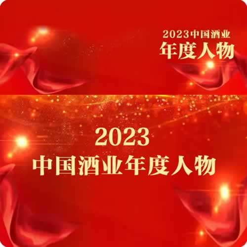 2023中国酒业年度人物