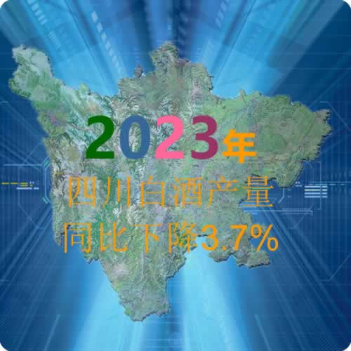 2023年四川白酒产量同比下降3.7%