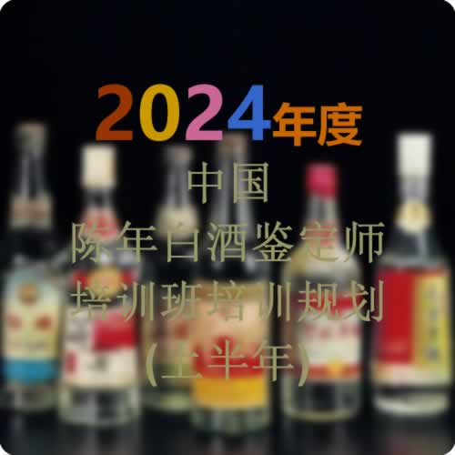 2024年度中国陈年白酒鉴定师培训班培训规划(上半年)