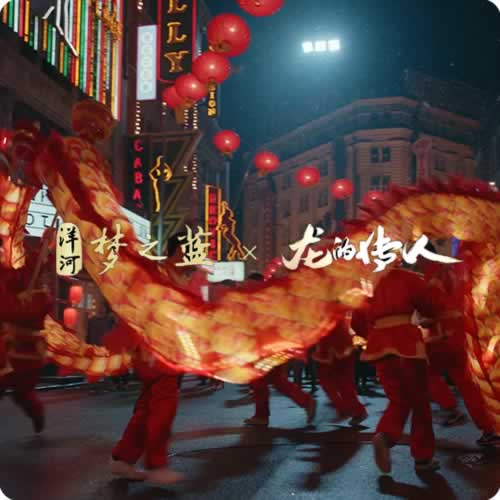 洋河梦之蓝发布龙年新年贺岁片