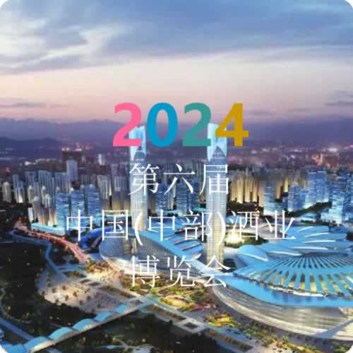 2024第六届中国(中部)酒业博览会