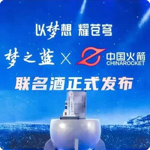 梦之蓝中国火箭联名酒正式发布