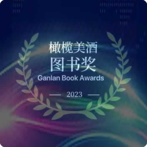 2023年度橄榄(美酒)图书奖榜单发布