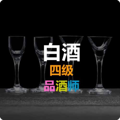 白酒四级品酒师(海口)培训、考核