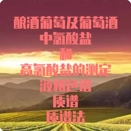 葡萄酒检测团标公开征求意见