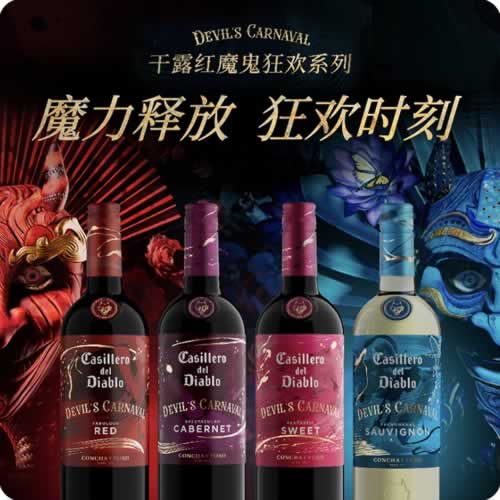 干露葡萄酒集团携红魔鬼全新狂欢系列热力登陆春糖