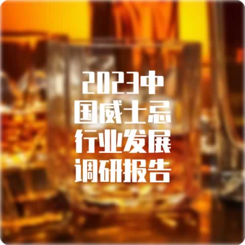 2023中国威士忌行业发展调研报告发布