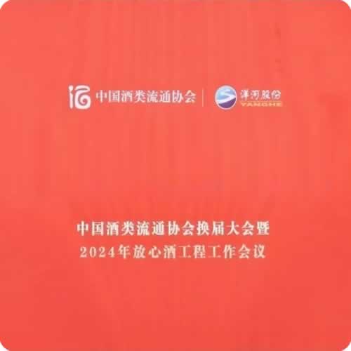 2024放心酒工程示范单位名单公布