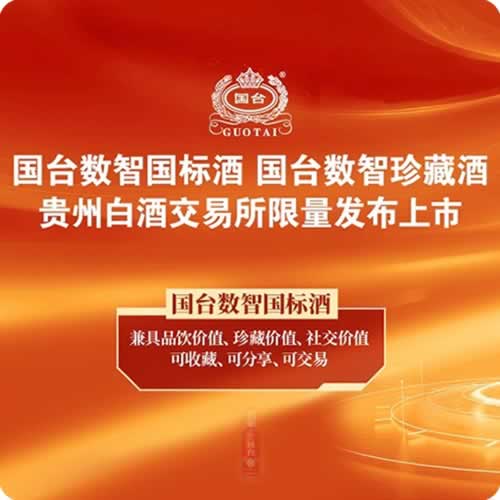 国台数智国标酒、国台数智珍藏酒在贵州白酒交易所限量发布上市