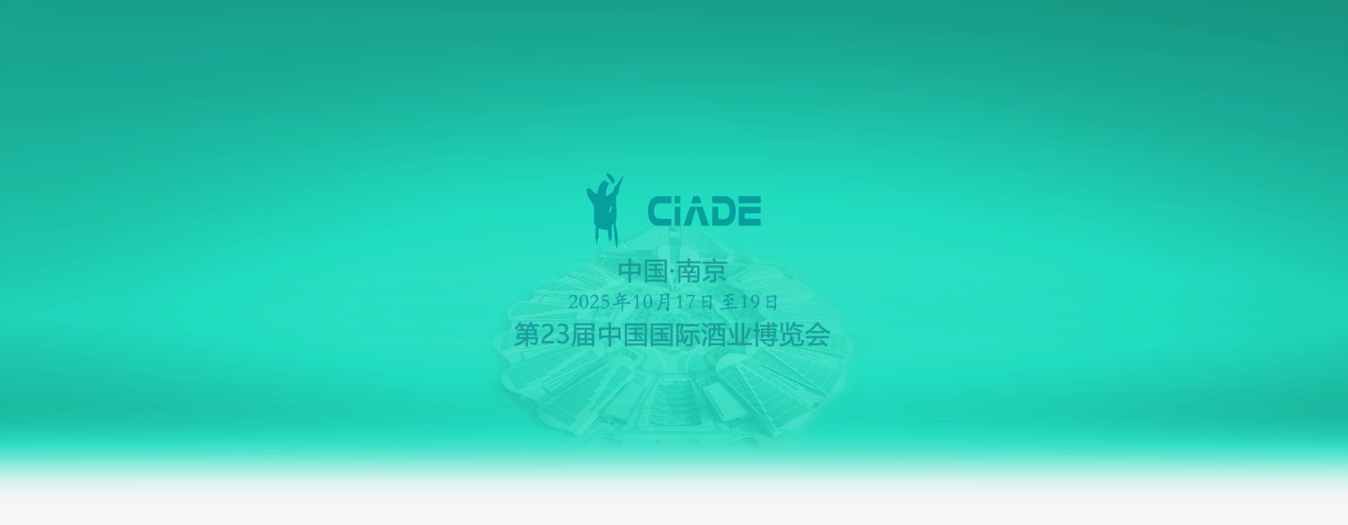 第23届中国国际酒业博览会